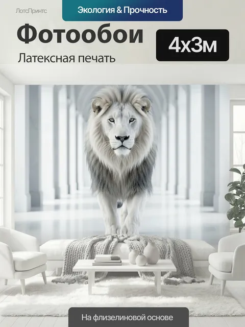 400 × 300 см · Латексная печать