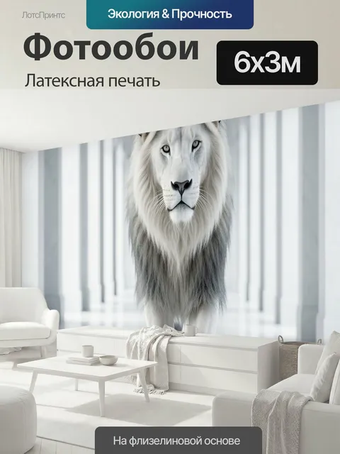 600 × 300 см · Латексная печать