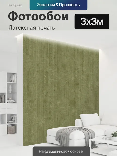 300 × 300 см · Латексная печать