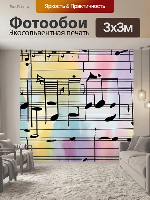 Фотообои Музыка ноты в стиле акварель