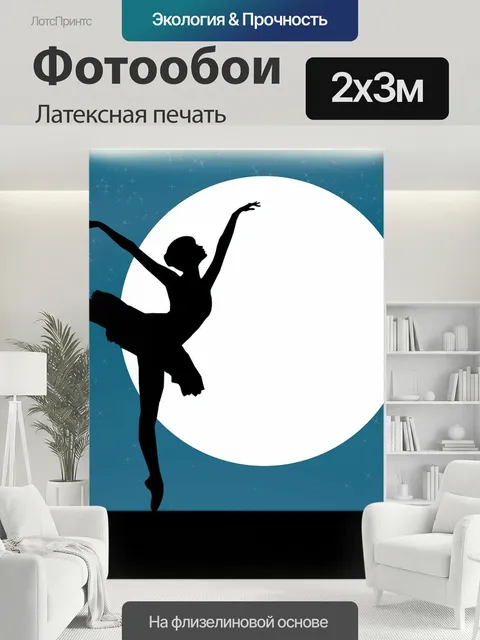 200 × 300 см · Латексная печать