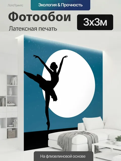 300 × 300 см · Латексная печать
