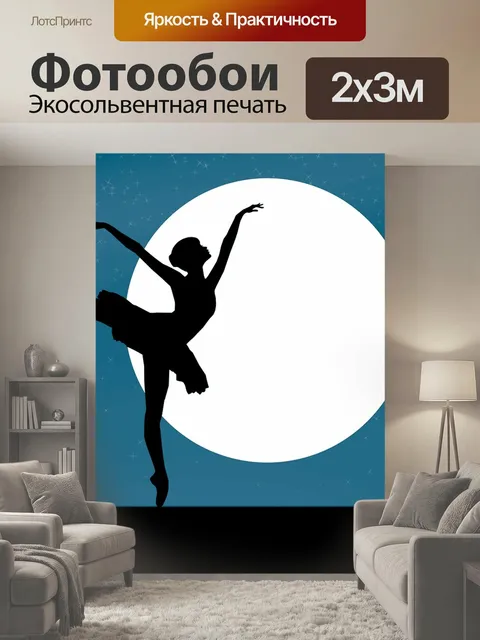 200 × 300 см · Экосольвентная печать
