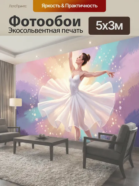 Фотообои Балерина в воздушном танце