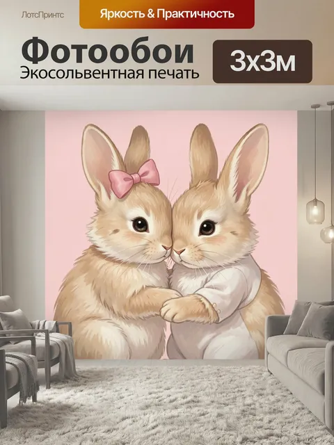 Фотообои Два милых зайчонка в обнимку. Нежная иллюстрация с парой пушистых крольчат в пастельных тонах, одно с розовым…