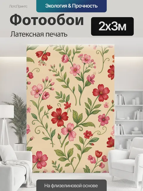 200 × 300 см · Латексная печать