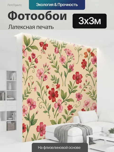 300 × 300 см · Латексная печать