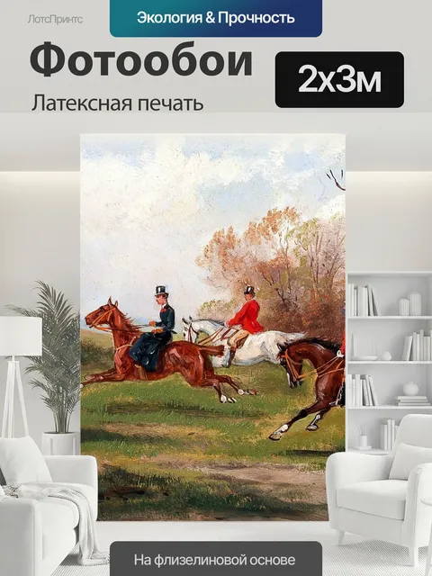 200 × 300 см · Латексная печать