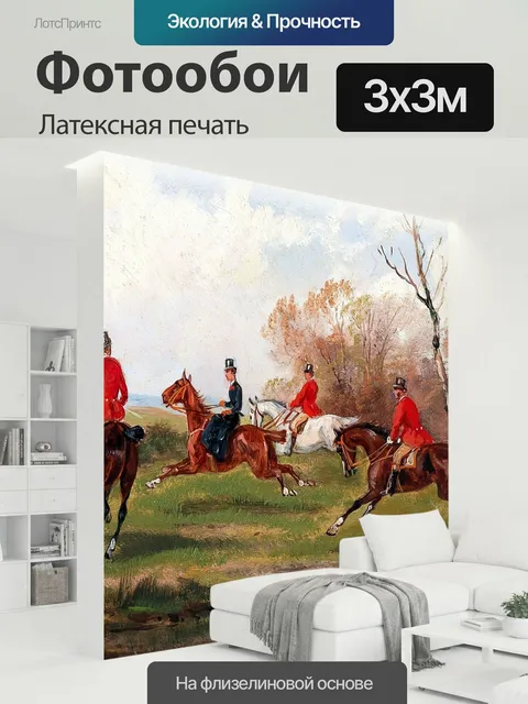 300 × 300 см · Латексная печать