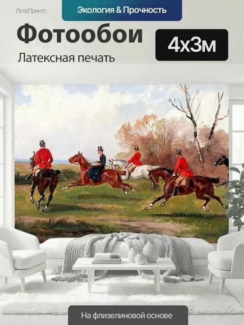 400 × 300 см · Латексная печать