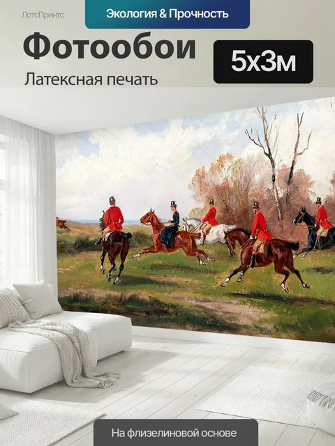 500 × 300 см · Латексная печать