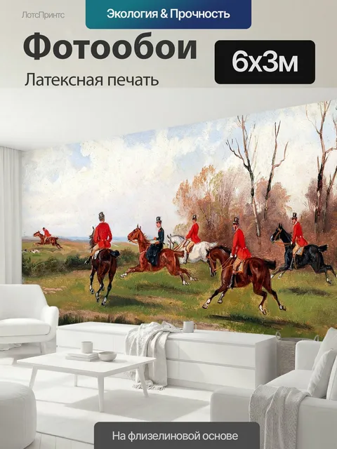600 × 300 см · Латексная печать