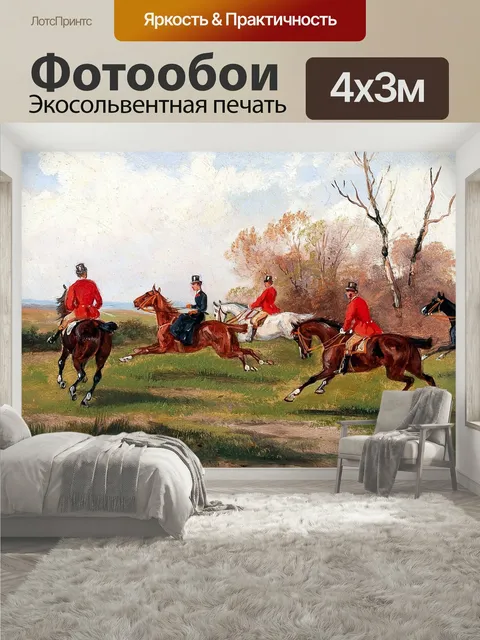 400 × 300 см · Экосольвентная печать