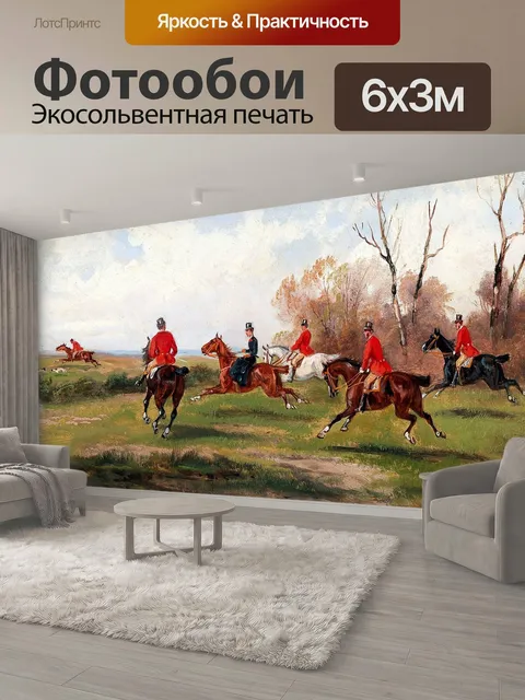 600 × 300 см · Экосольвентная печать