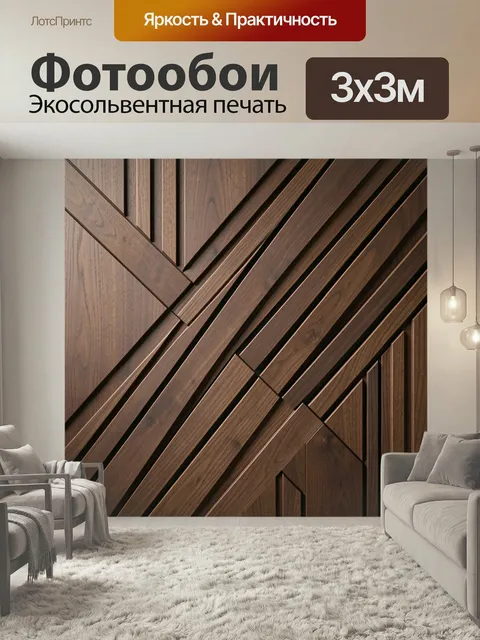 Фотообои Геометрический деревянный узор. Абстрактная композиция из деревянных планок и панелей с диагональными линиями…