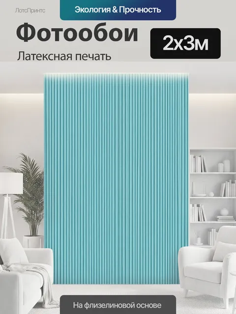 200 × 300 см · Латексная печать