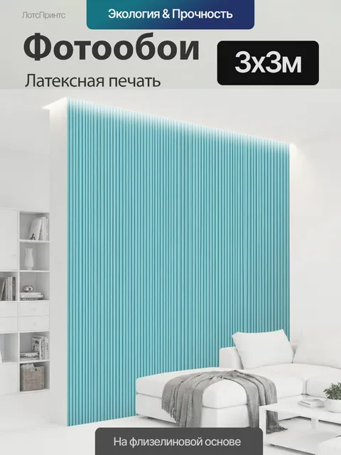 300 × 300 см · Латексная печать