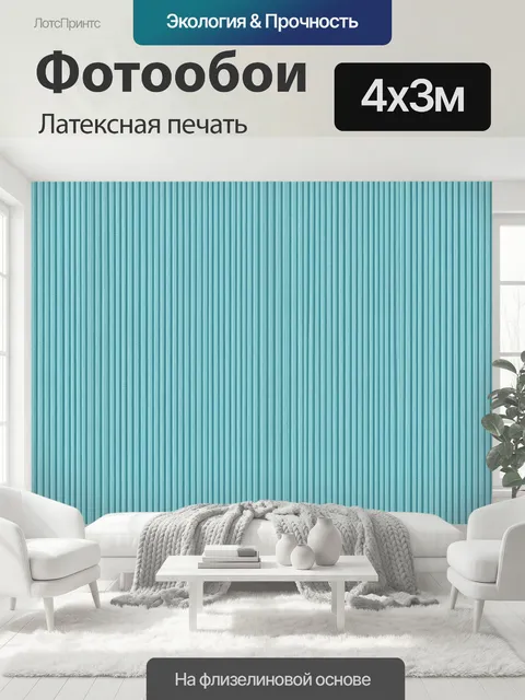 400 × 300 см · Латексная печать
