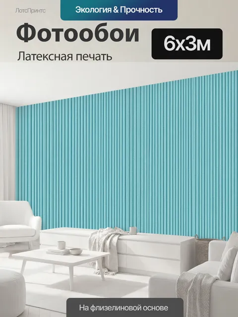 600 × 300 см · Латексная печать