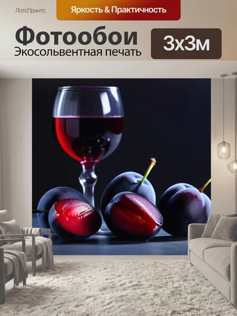 Фотообои Бокал красного вина и свежие сливы