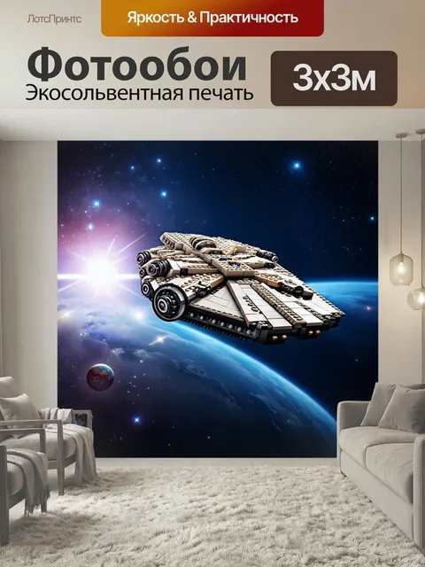 Фотообои Лего - космический корабль, летящий через галактику с яркими звёздами и планетами на фоне