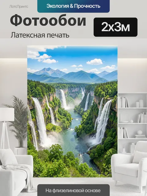 200 × 300 см · Латексная печать