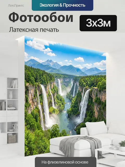 300 × 300 см · Латексная печать