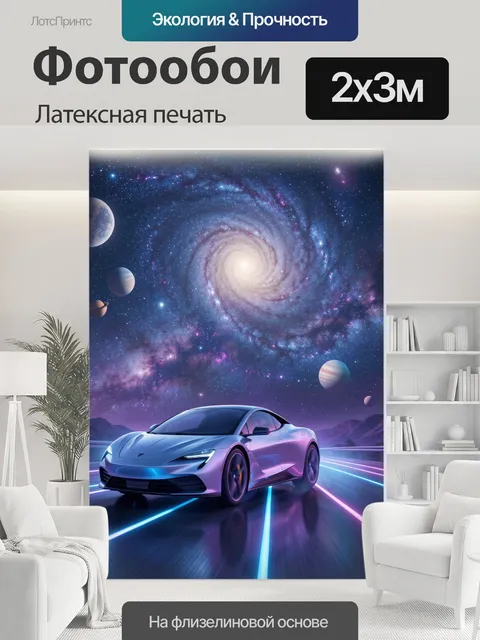 200 × 300 см · Латексная печать