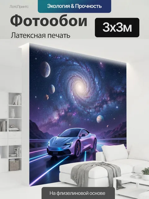 300 × 300 см · Латексная печать