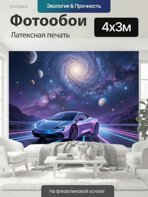 400 × 300 см · Латексная печать