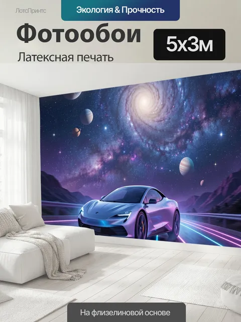 500 × 300 см · Латексная печать