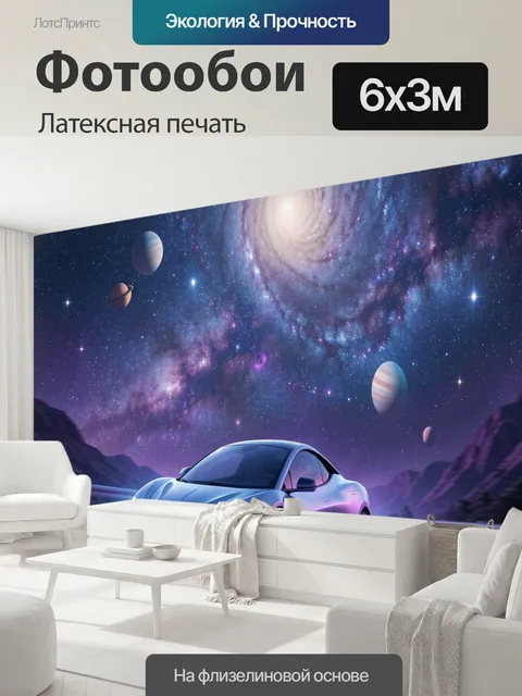 600 × 300 см · Латексная печать