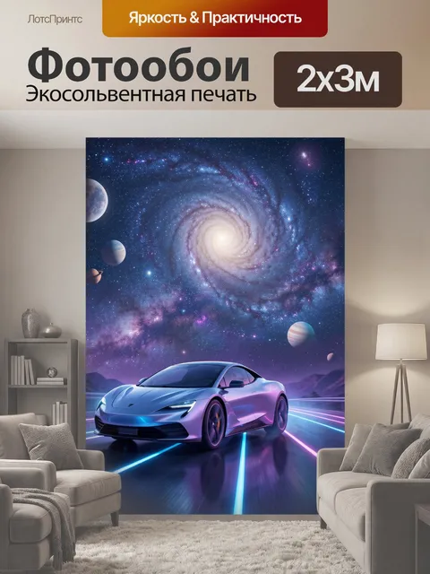 200 × 300 см · Экосольвентная печать