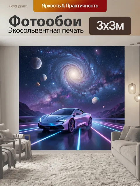 300 × 300 см · Экосольвентная печать