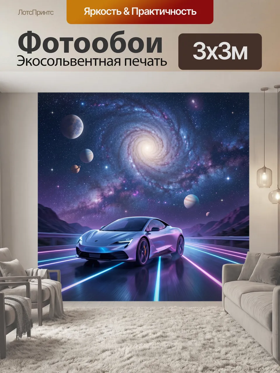 Фотообои Спорткар под спиральной галактикой. Футуристичный автомобиль мчится по неоновой трассе среди гор, пла…