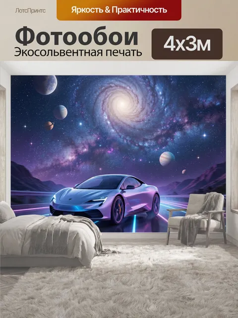 400 × 300 см · Экосольвентная печать