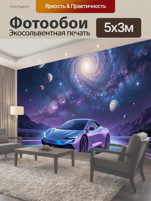 500 × 300 см · Экосольвентная печать