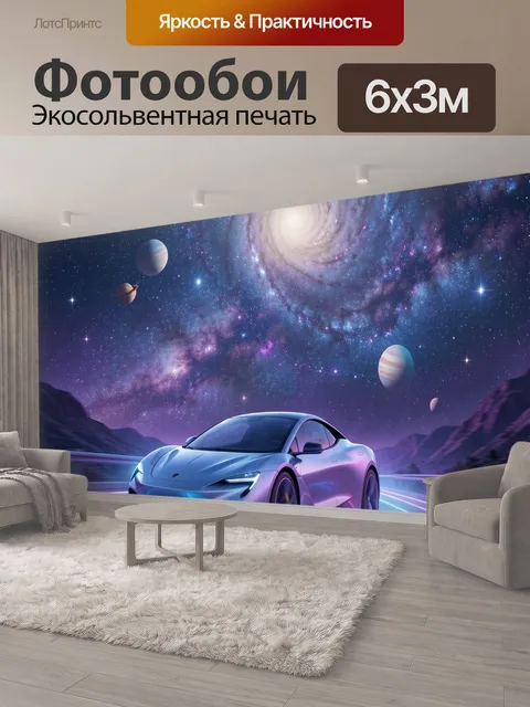 600 × 300 см · Экосольвентная печать