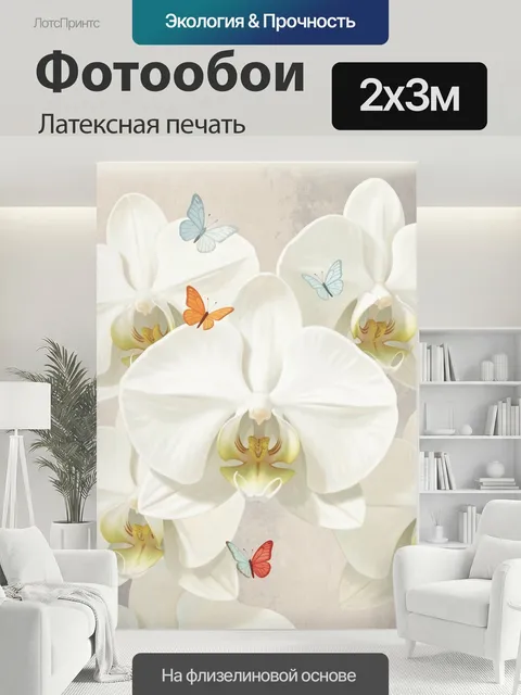 200 × 300 см · Латексная печать