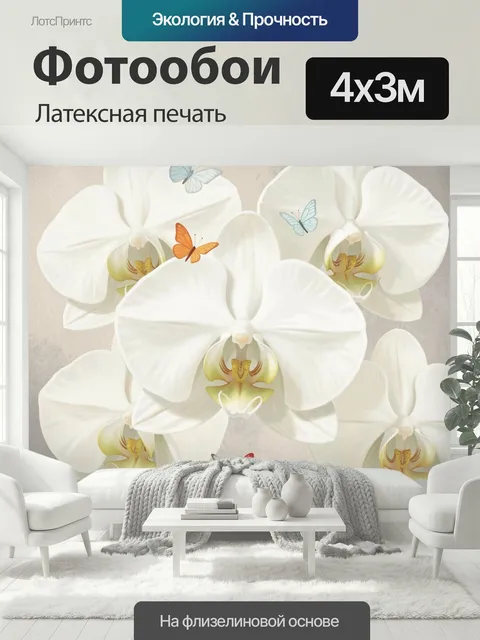 400 × 300 см · Латексная печать