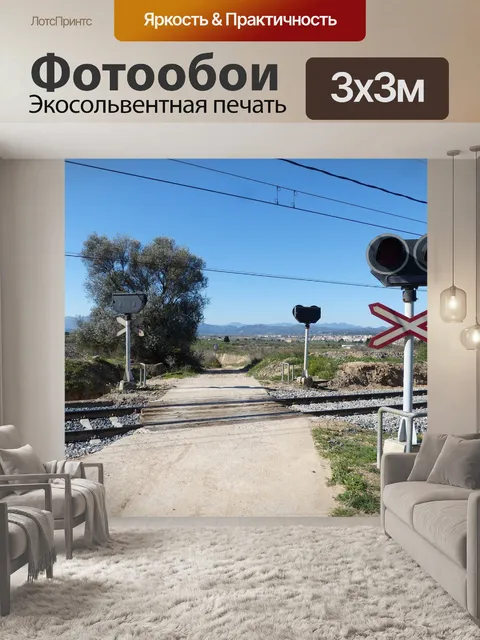 Фотообои Железнодорожный переезд, железная дорога, дорогой