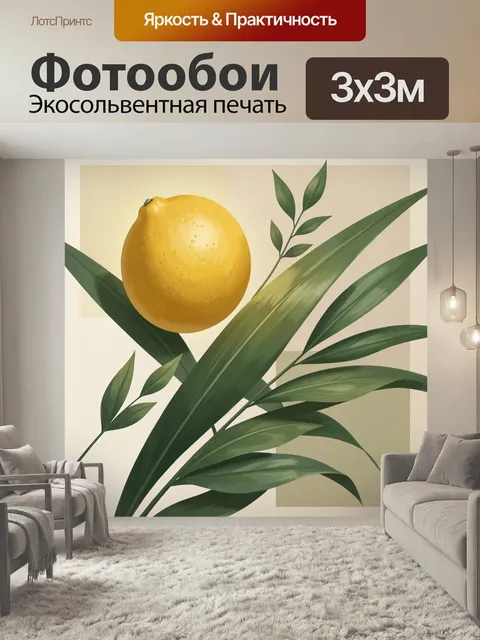 Фотообои Лимон и тропические листья. Яркий цитрус в окружении длинных зелёных листьев, минималистичная ботаническая ко…