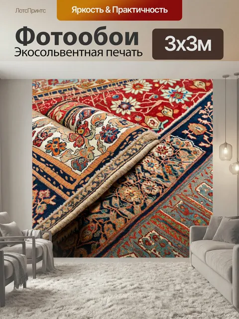 Фотообои Фактура ковра в восточном стиле, с intricate узорами и яркими цветами, которые создают теплое и уютное простр…