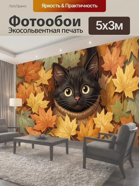 Фотообои Черный кот среди осенних листьев