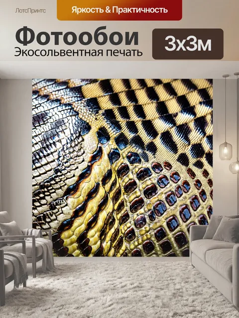 Фотообои Текстура кожи со змеиной чешуей, блестящей на солнце