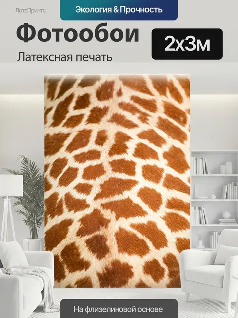 200 × 300 см · Латексная печать