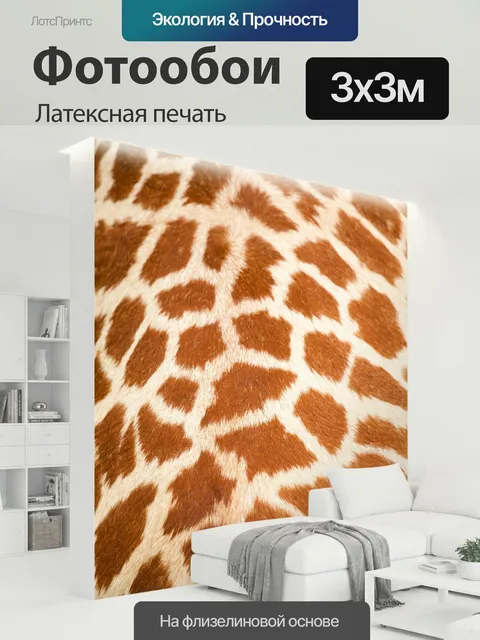 300 × 300 см · Латексная печать