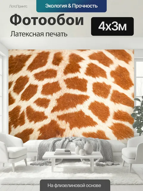 400 × 300 см · Латексная печать