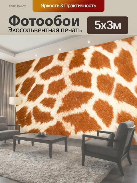 Фотообои Жираф рисунок кожи Браун