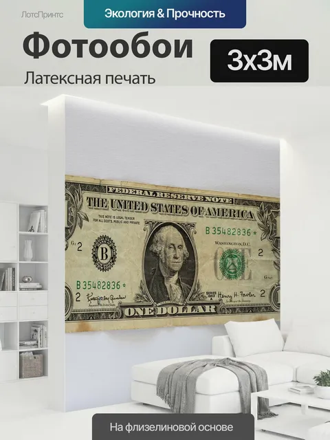 300 × 300 см · Латексная печать